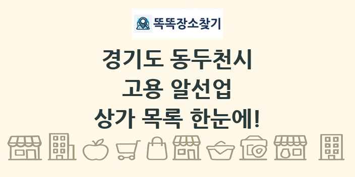 경기도 동두천시 고용 알선업 상가 목록 및 정보