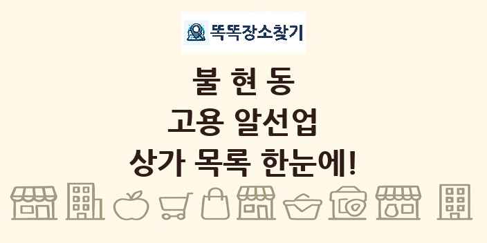 불현동 고용 알선업 상가 목록 및 정보