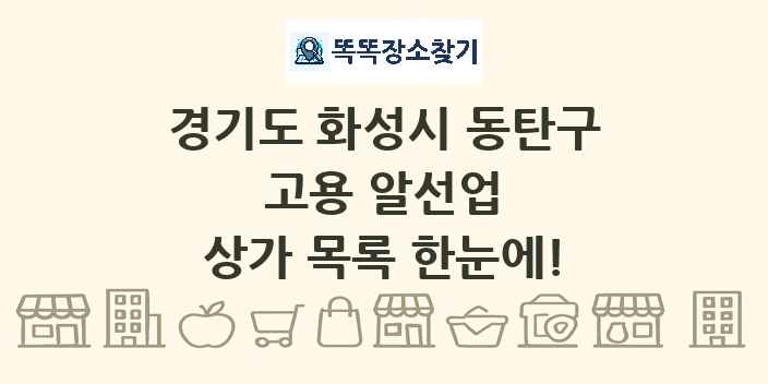 경기도 화성시 동탄구 고용 알선업 상가 목록 및 정보