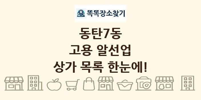 동탄7동 고용 알선업 상가 목록 및 정보