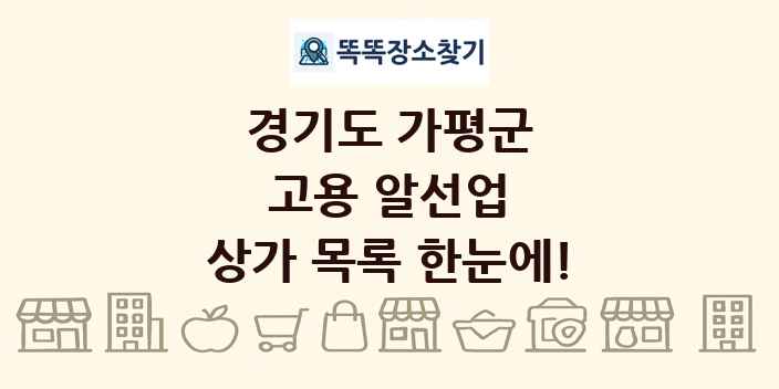 경기도 가평군 고용 알선업 상가 목록 및 정보
