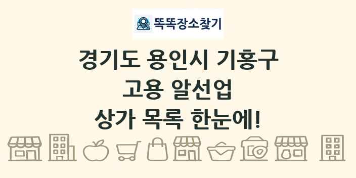 경기도 용인시 기흥구 고용 알선업 상가 목록 및 정보