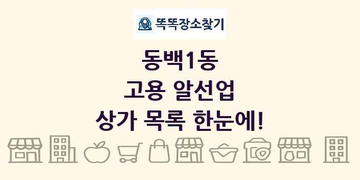 동백1동 고용 알선업 상가 목록 및 정보