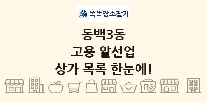 동백3동 고용 알선업 상가 목록 및 정보