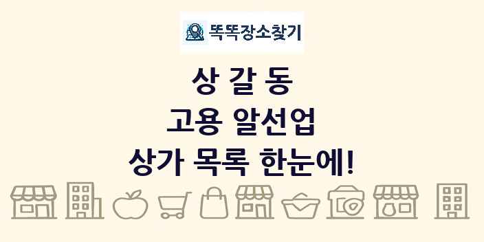상갈동 고용 알선업 상가 목록 및 정보