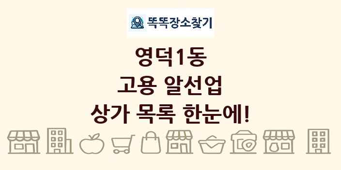 영덕1동 고용 알선업 상가 목록 및 정보