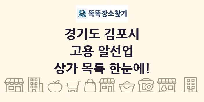 경기도 김포시 고용 알선업 상가 목록 및 정보