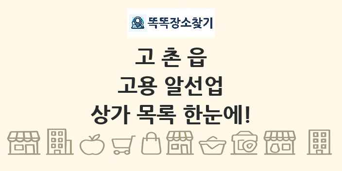 고촌읍 고용 알선업 상가 목록 및 정보