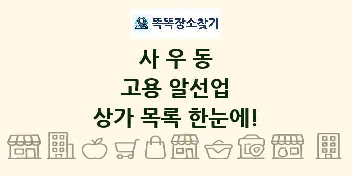 사우동 고용 알선업 상가 목록 및 정보