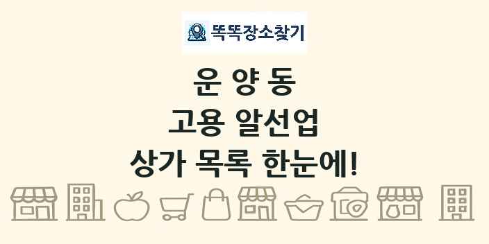 운양동 고용 알선업 상가 목록 및 정보