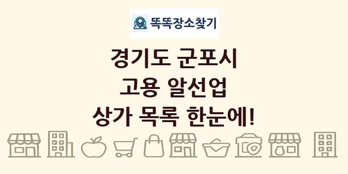 경기도 군포시 고용 알선업 상가 목록 및 정보