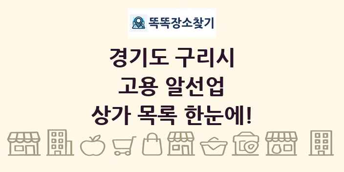 경기도 구리시 고용 알선업 상가 목록 및 정보