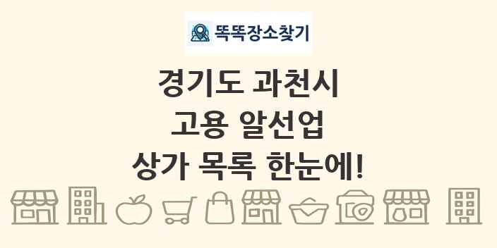 경기도 과천시 고용 알선업 상가 목록 및 정보