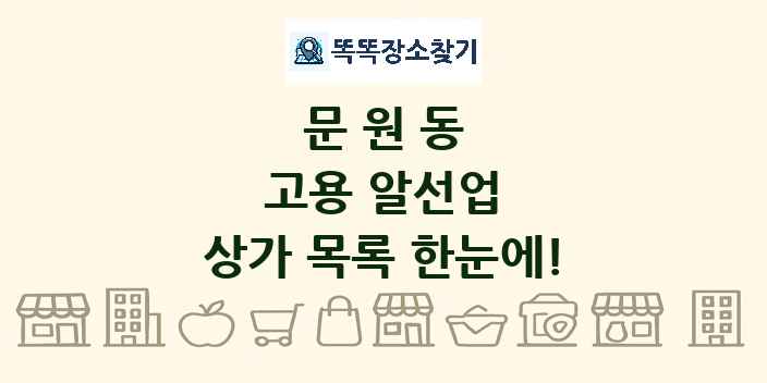문원동 고용 알선업 상가 목록 및 정보