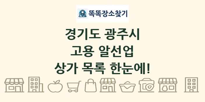 경기도 광주시 고용 알선업 상가 목록 및 정보