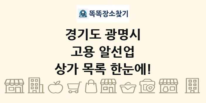경기도 광명시 고용 알선업 상가 목록 및 정보