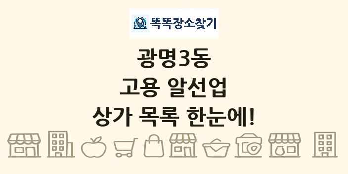 광명3동 고용 알선업 상가 목록 및 정보