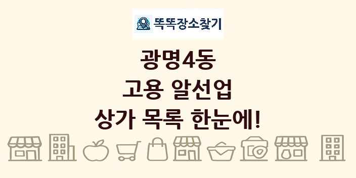 광명4동 고용 알선업 상가 목록 및 정보