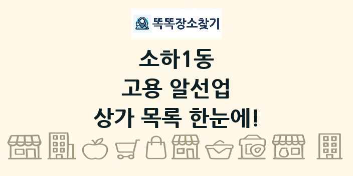 소하1동 고용 알선업 상가 목록 및 정보