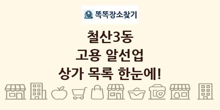 철산3동 고용 알선업 상가 목록 및 정보