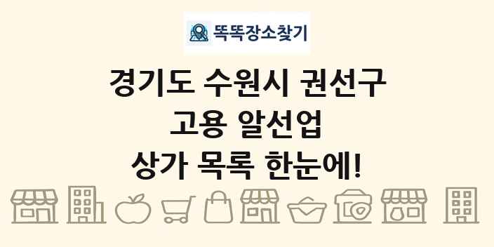 경기도 수원시 권선구 고용 알선업 상가 목록 및 정보