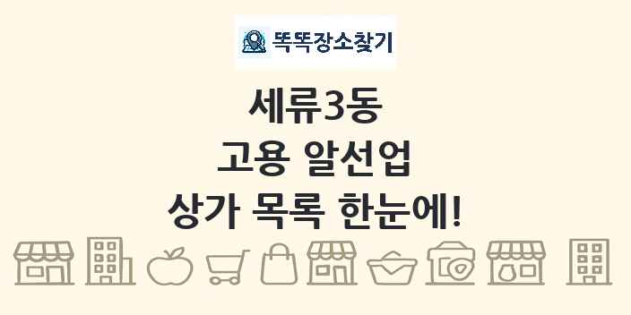 세류3동 고용 알선업 상가 목록 및 정보