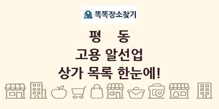 평동 고용 알선업 상가 목록 및 정보