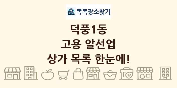덕풍1동 고용 알선업 상가 목록 및 정보