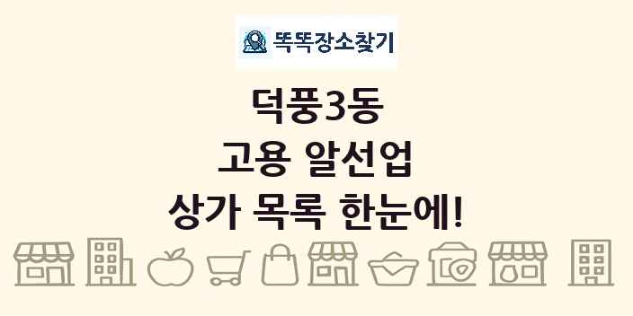 덕풍3동 고용 알선업 상가 목록 및 정보