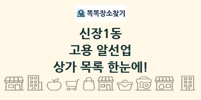 신장1동 고용 알선업 상가 목록 및 정보