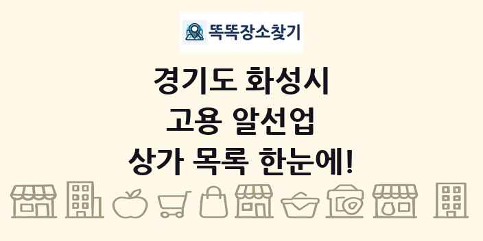 경기도 화성시 고용 알선업 상가 목록 및 정보