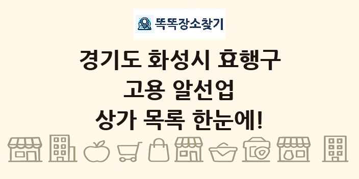 경기도 화성시 효행구 고용 알선업 상가 목록 및 정보