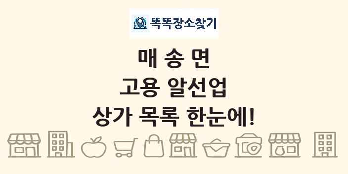 매송면 고용 알선업 상가 목록 및 정보