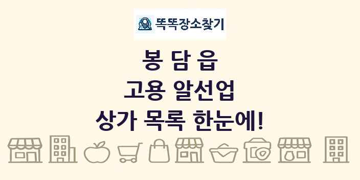 봉담읍 고용 알선업 상가 목록 및 정보