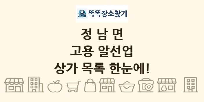 정남면 고용 알선업 상가 목록 및 정보
