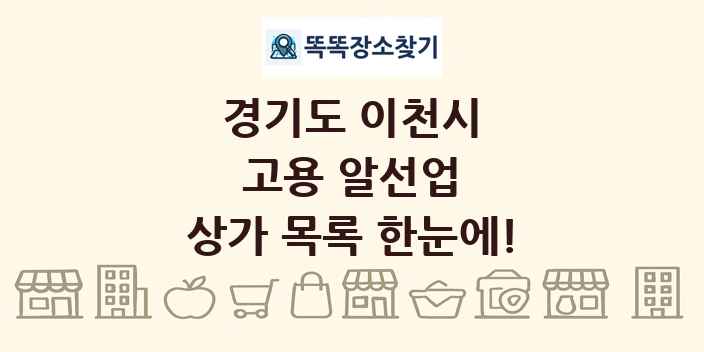 경기도 이천시 고용 알선업 상가 목록 및 정보
