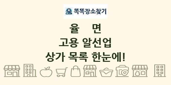 율면 고용 알선업 상가 목록 및 정보