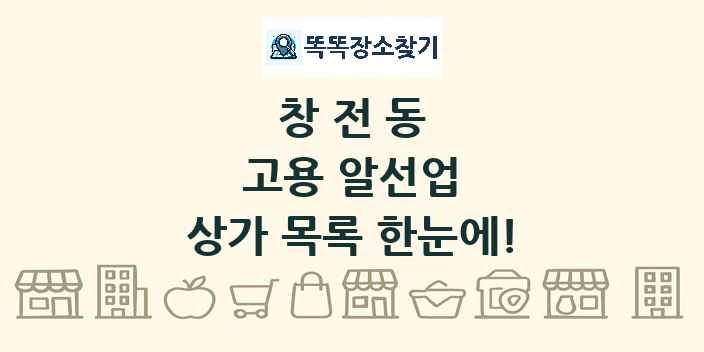 창전동 고용 알선업 상가 목록 및 정보