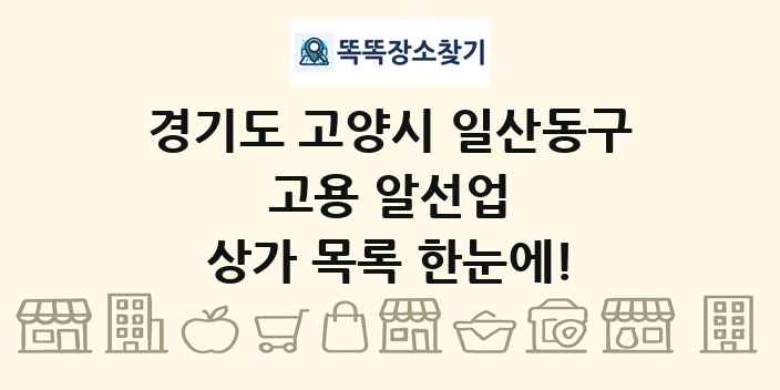 경기도 고양시 일산동구 고용 알선업 상가 목록 및 정보