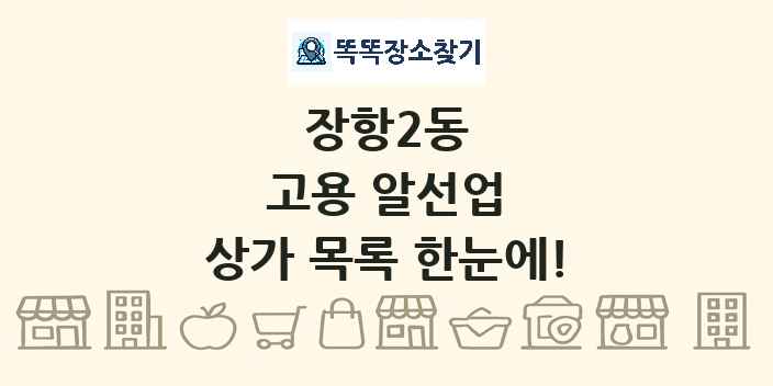 장항2동 고용 알선업 상가 목록 및 정보