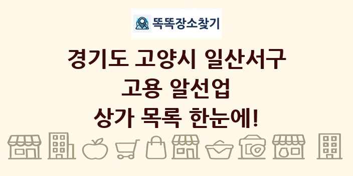 경기도 고양시 일산서구 고용 알선업 상가 목록 및 정보