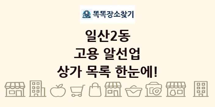일산2동 고용 알선업 상가 목록 및 정보