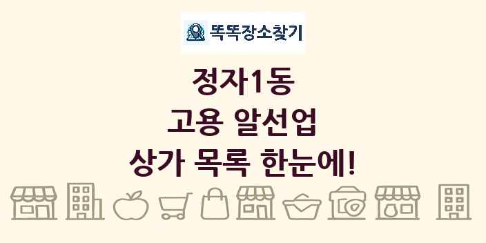 정자1동 고용 알선업 상가 목록 및 정보