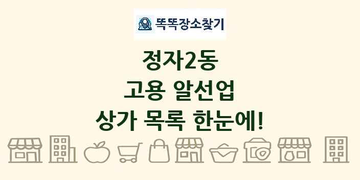 정자2동 고용 알선업 상가 목록 및 정보