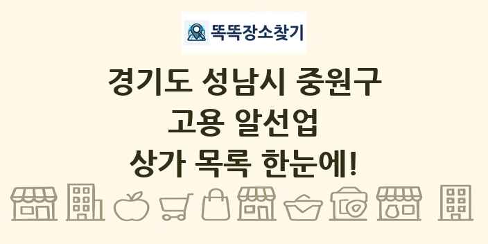 경기도 성남시 중원구 고용 알선업 상가 목록 및 정보