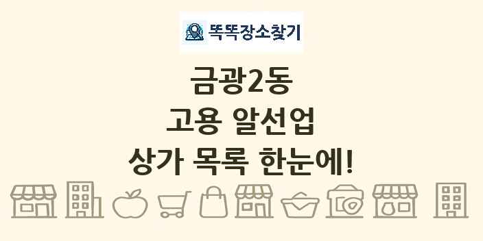 금광2동 고용 알선업 상가 목록 및 정보