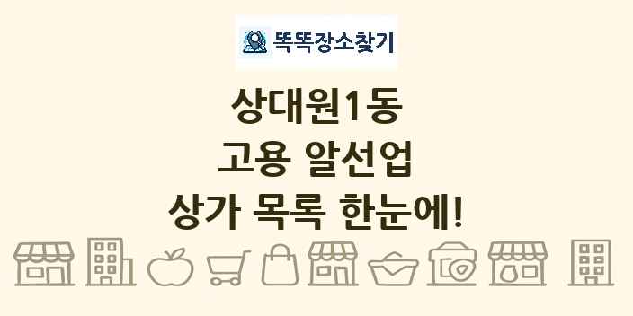 상대원1동 고용 알선업 상가 목록 및 정보