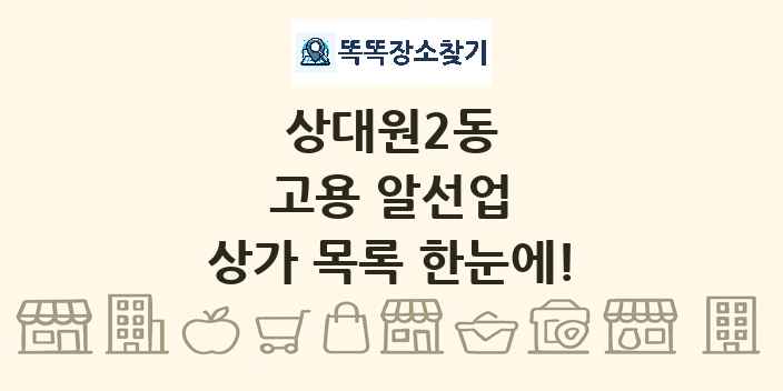 상대원2동 고용 알선업 상가 목록 및 정보
