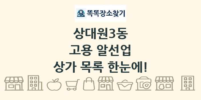 상대원3동 고용 알선업 상가 목록 및 정보