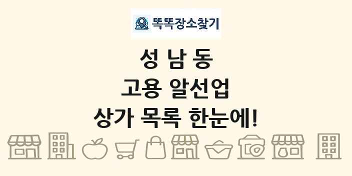 성남동 고용 알선업 상가 목록 및 정보